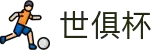 世俱杯下注APP-专业体育投注平台